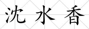 沈水香