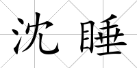 沈睡