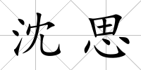 沈思