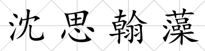 沈思翰藻