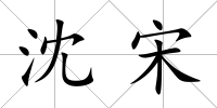 沈宋