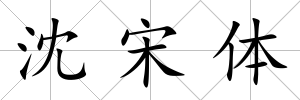 沈宋體