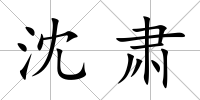 沈肅