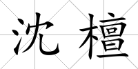 沈檀