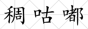 稠咕嘟