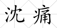 沈痛