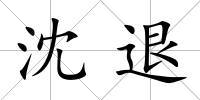 沈退