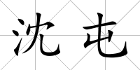 沈屯
