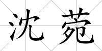 沈菀
