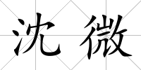 沈微