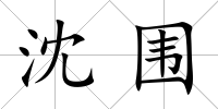 沈圍