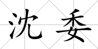 沈委