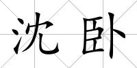 沈臥