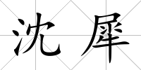 沈犀