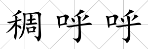 稠呼呼