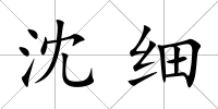 沈細