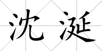 沈涎