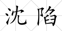 沈陷