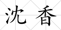 沈香