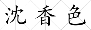 沈香色