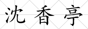 沈香亭