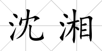 沈湘
