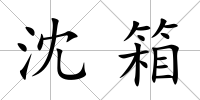 沈箱