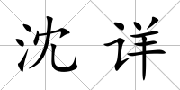 沈詳