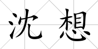 沈想