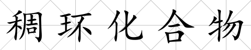 稠環化合物