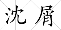 沈屑