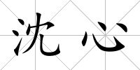 沈心