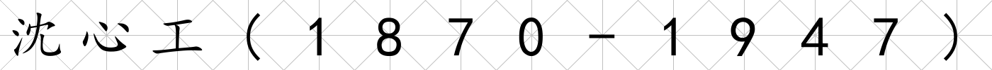 沈心工(1870-1947)