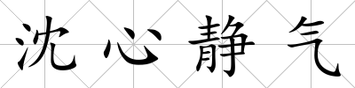 沈心靜氣