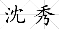 沈秀