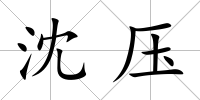 沈壓
