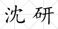 沈研