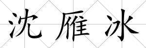 沈雁冰