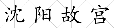 沈陽故宮
