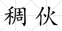 稠伙