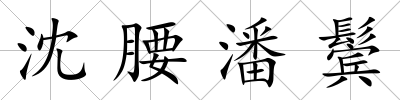 沈腰潘鬢
