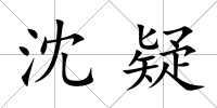 沈疑