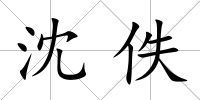 沈佚