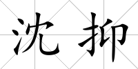 沈抑