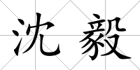 沈毅