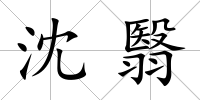 沈翳