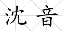 沈音