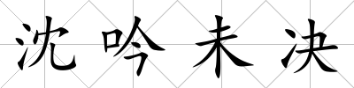 沈吟未決