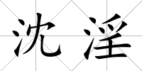 沈淫