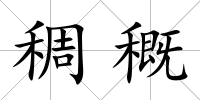 稠穊